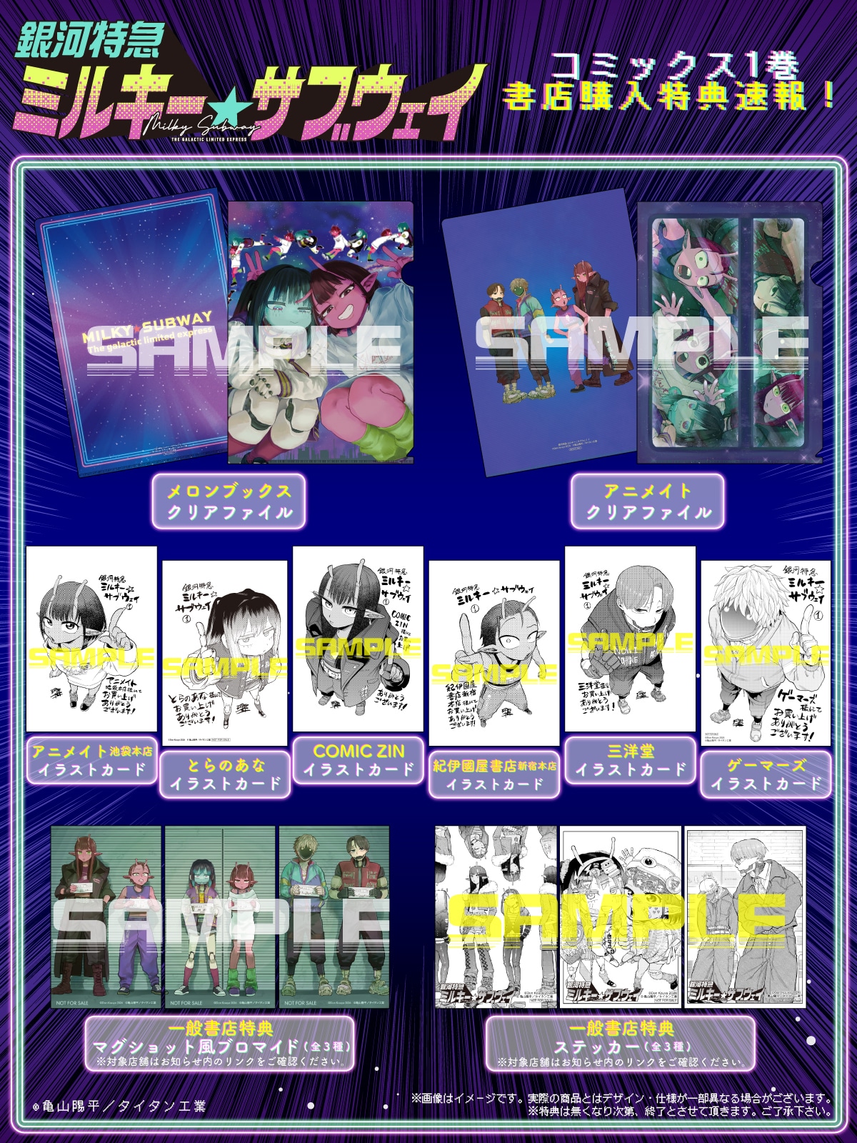 銀河特急 ミルキー☆サブウェイ」マンガ版1巻が発売、書店特典まとめ