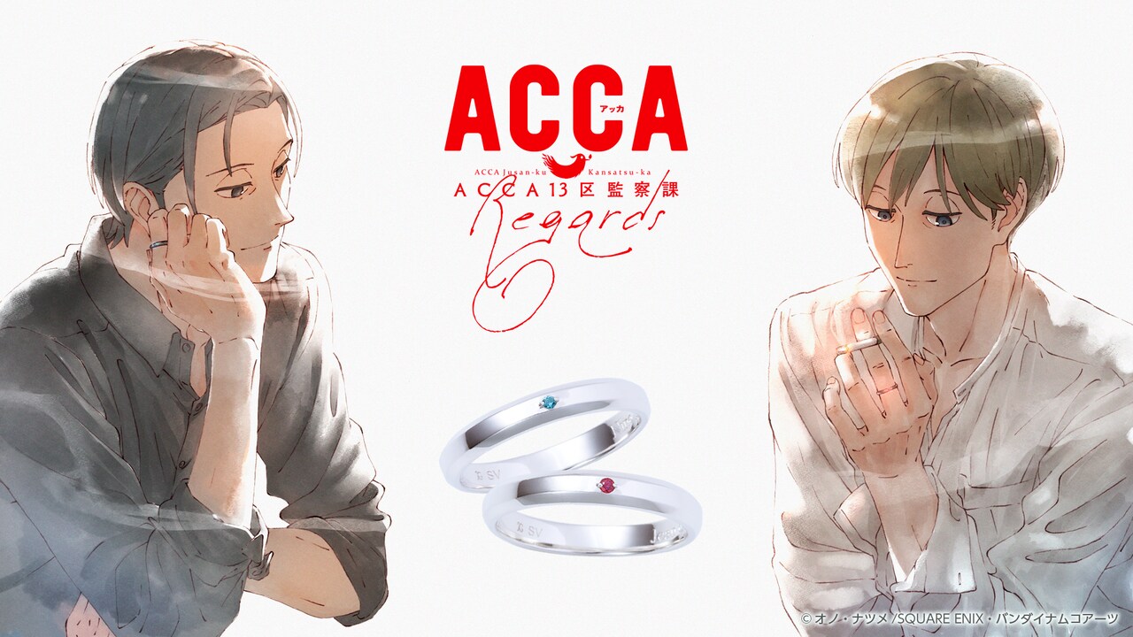 ACCA13区監察課」ジーン＆ニーノのシルバーリング、描き下ろしポスト