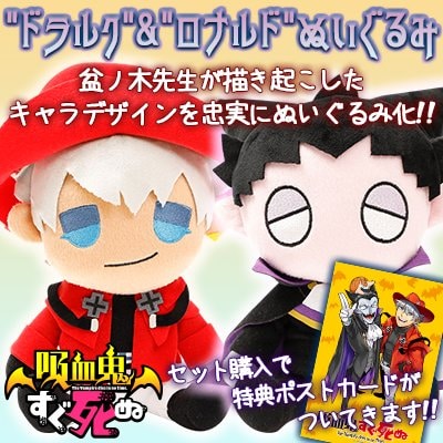 吸血鬼すぐ死ぬ」に登場するドラルクとロナルドのぬいぐるみ。 [画像