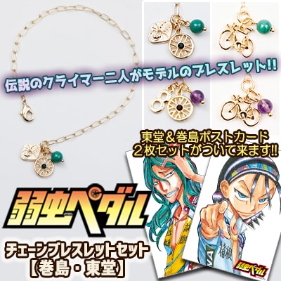 弱虫ペダル」巻島＆東堂モデルのブレスレットセットを受注販売、金と銀