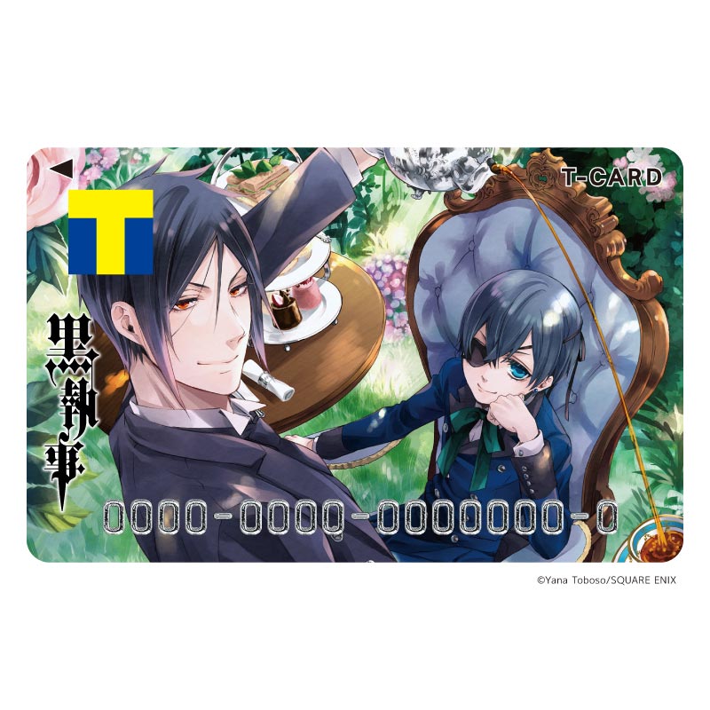 セバスチャン＆シエルが並ぶ「黒執事」仕様のTカード登場、連載15周年