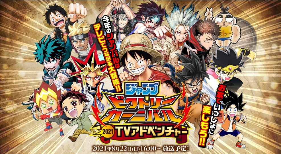 ジャンプ3誌のイベント「ジャンバル」のTV特番、オードリー春日らが“お