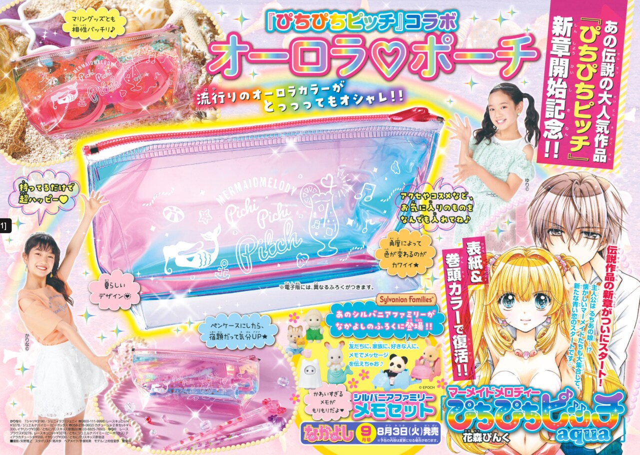 娘のるきあを主人公にした新章「ぴちぴちピッチ aqua」なかよしで連載