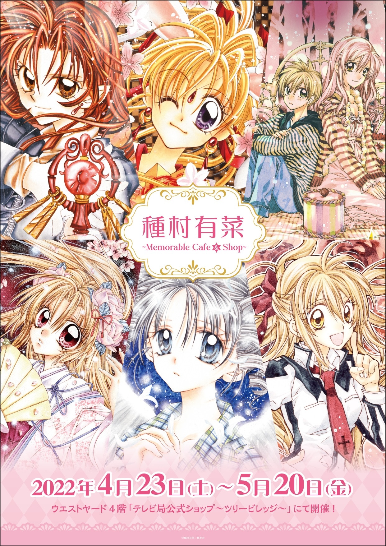 種村有菜 ～Memorable Cafe & Shop～」メインビジュアル [画像
