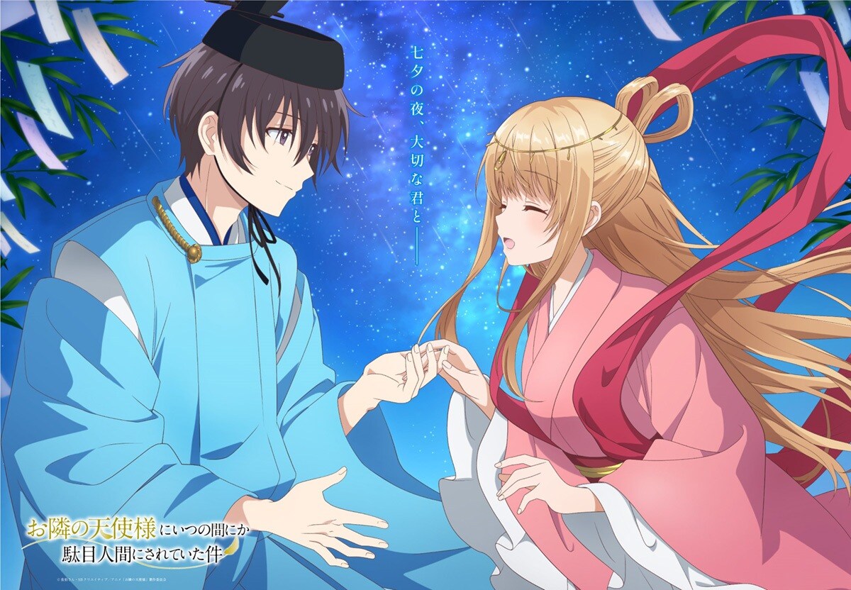 七夕の夜、大切な君と──織姫と彦星の姿をした「お隣の天使様」限定