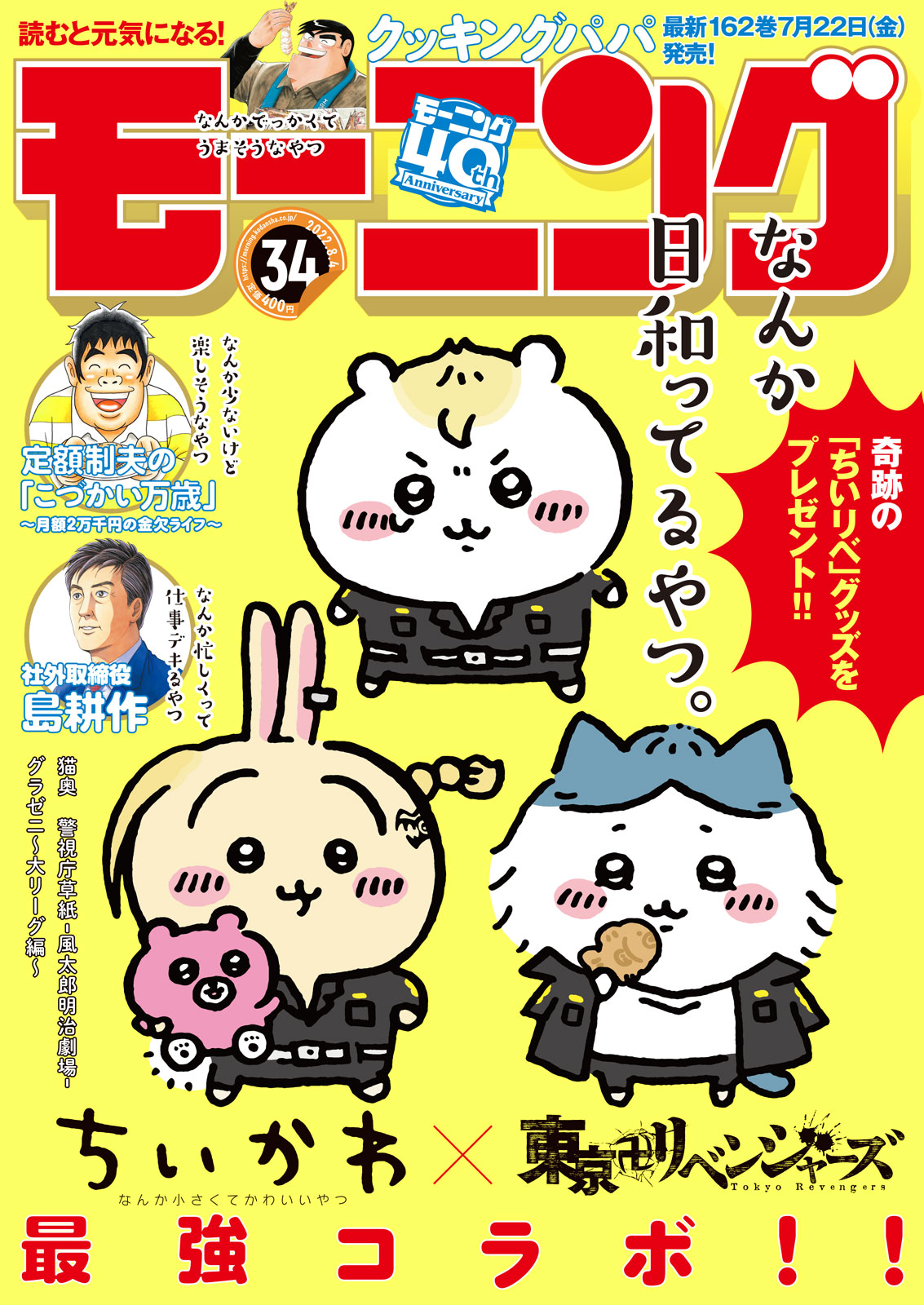 なんか日和ってるやつ。ちいかわ×東リベコラボイラストがモーニングの