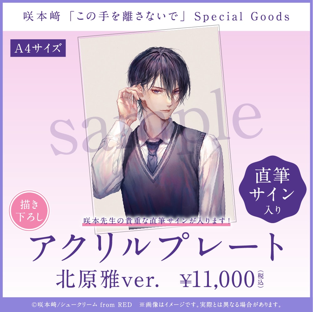 この手を離さないで」続編開始記念、描き下ろしや直筆サイン入りグッズ