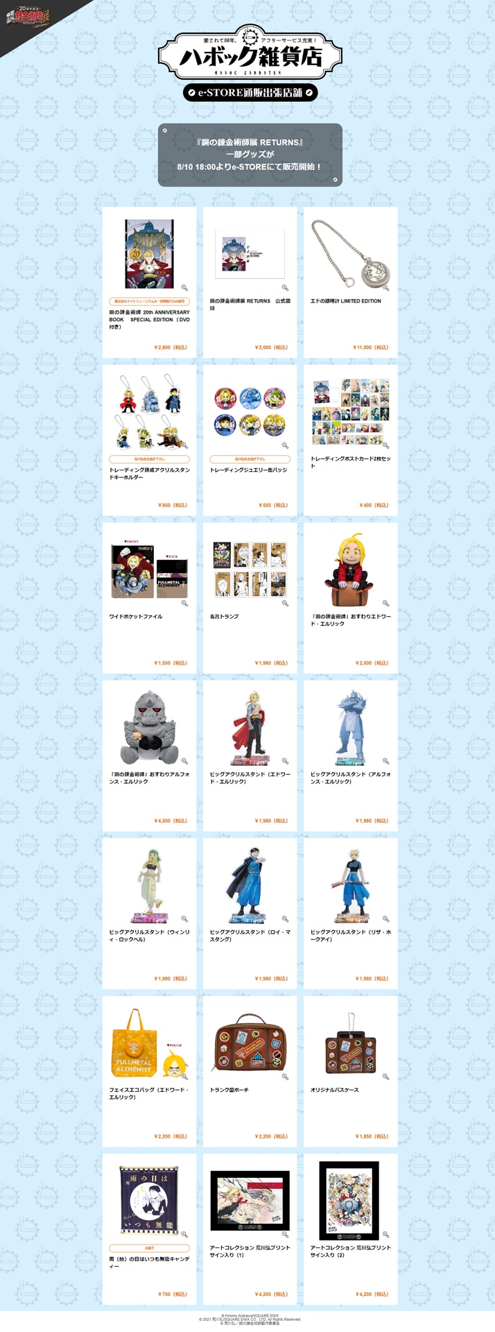 鋼の錬金術師展 RETURNS」グッズを通販で、エド＆アルのぬいぐるみなど