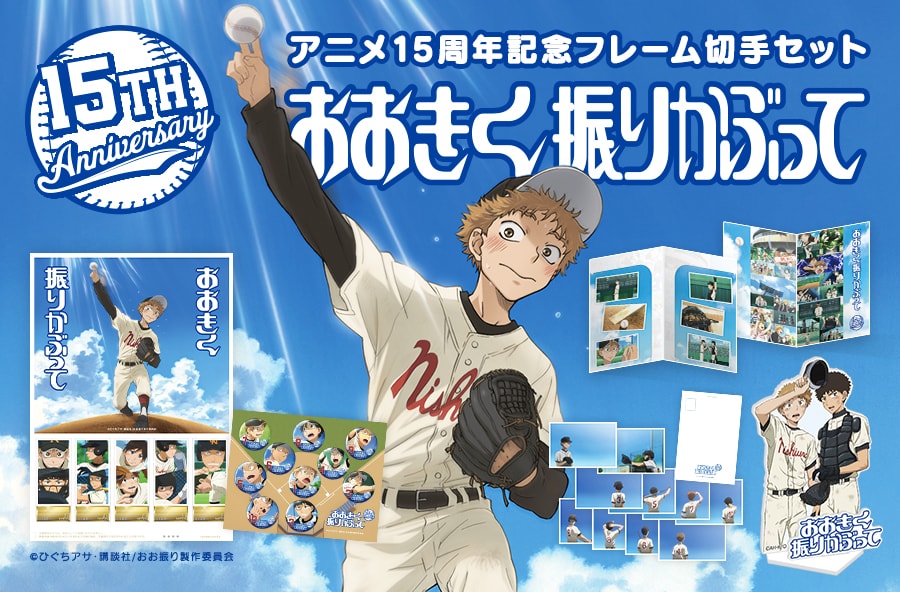 アニメ「おおきく振りかぶって」15周年記念フレーム切手セット、缶