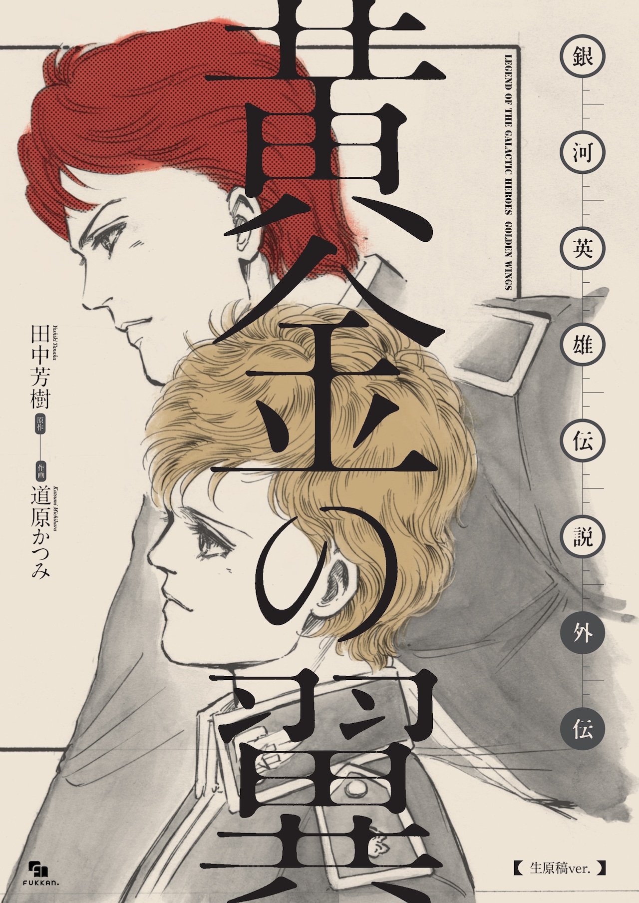 銀河英雄伝説外伝 黄金の翼」手描き原稿の風合い生かして新たに単行本