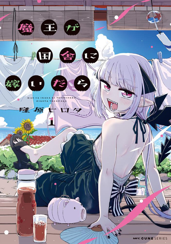 田舎×魔王の夫婦ラブコメ「魔王が田舎に嫁いだら」完結、最終巻は3月に