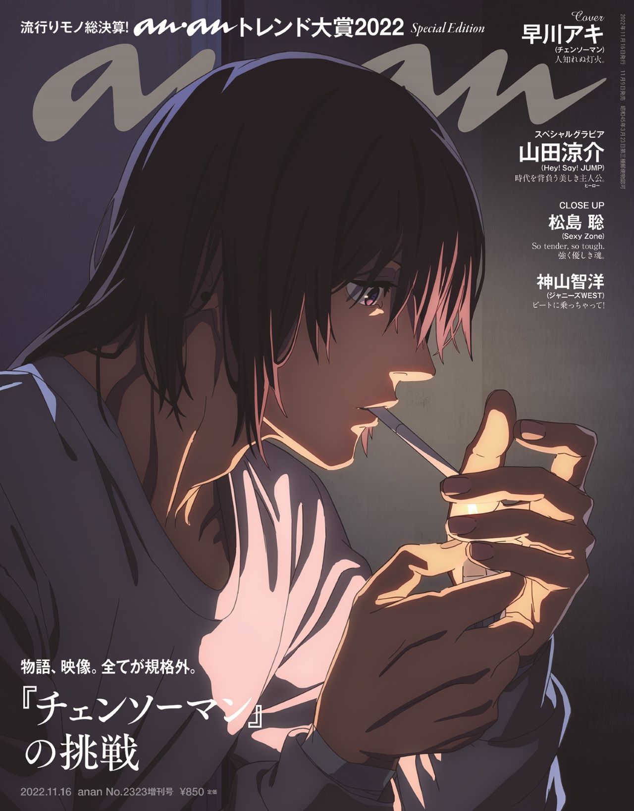 anan表紙を「チェンソーマン」早川アキがジャック、キャストらの