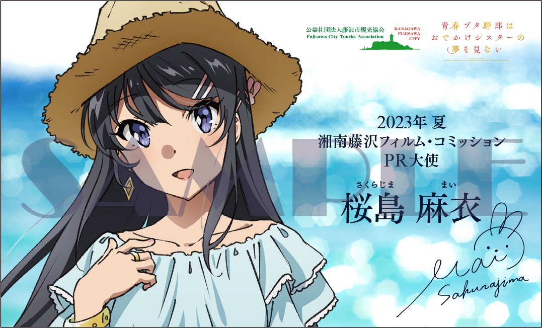 青ブタ×藤沢市 桜島麻衣が再びPR大使に、麻衣の名刺もらえるスタンプ