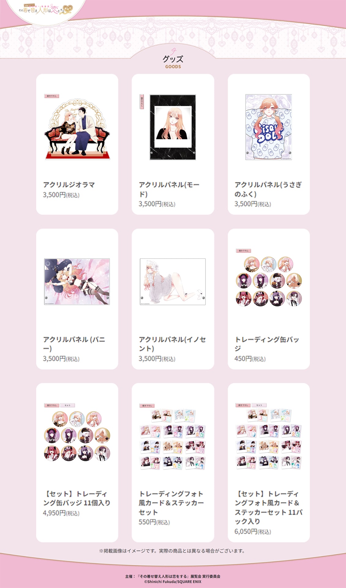 5th Anniversary『その着せ替え人形は恋をする』展覧会」グッズまとめ