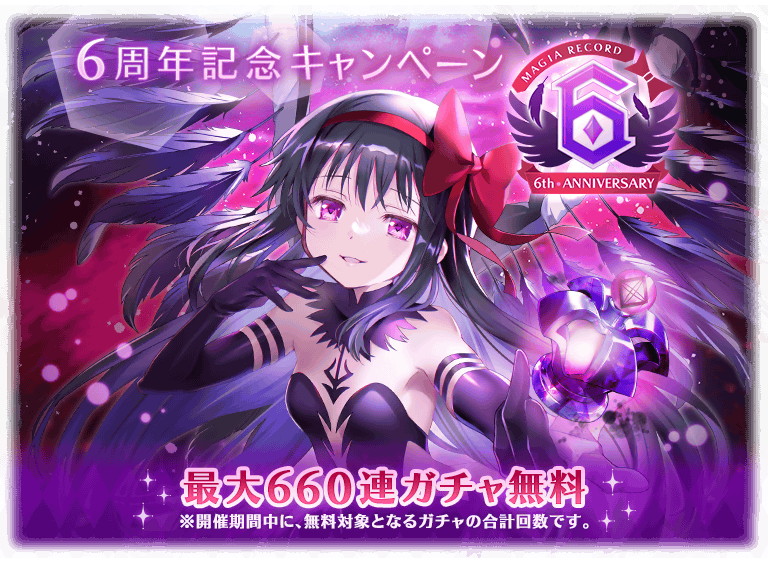 マギアレコード」に悪魔ほむらが登場 マギレコ6周年＆[新編]叛逆の物語