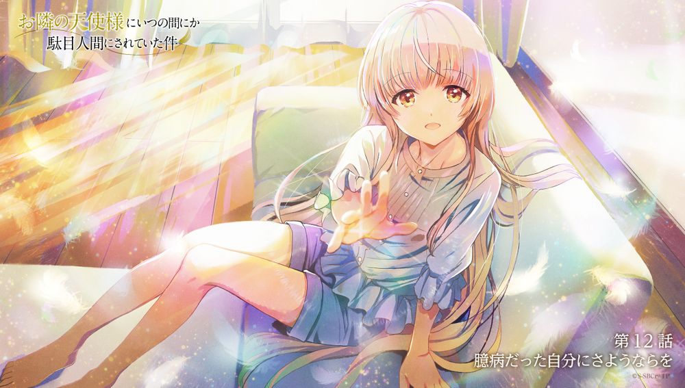 お隣の天使様」手を伸ばす真昼の描き下ろしビジュ、真昼が歌う「君に