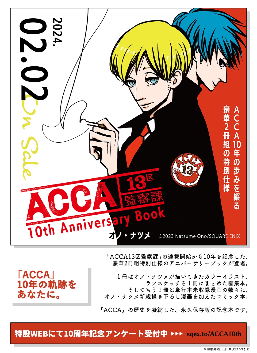 ACCA13区監察課」連載開始10周年のミュージアムが来年開催、2冊組の