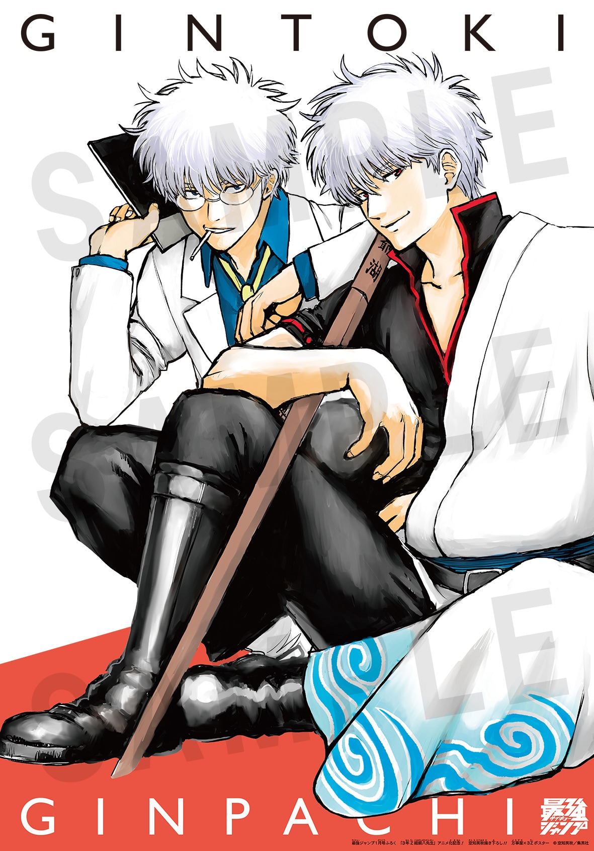 最強ジャンプ1月号付録のA3ポスター（銀時＆銀八）。(c)空知英秋