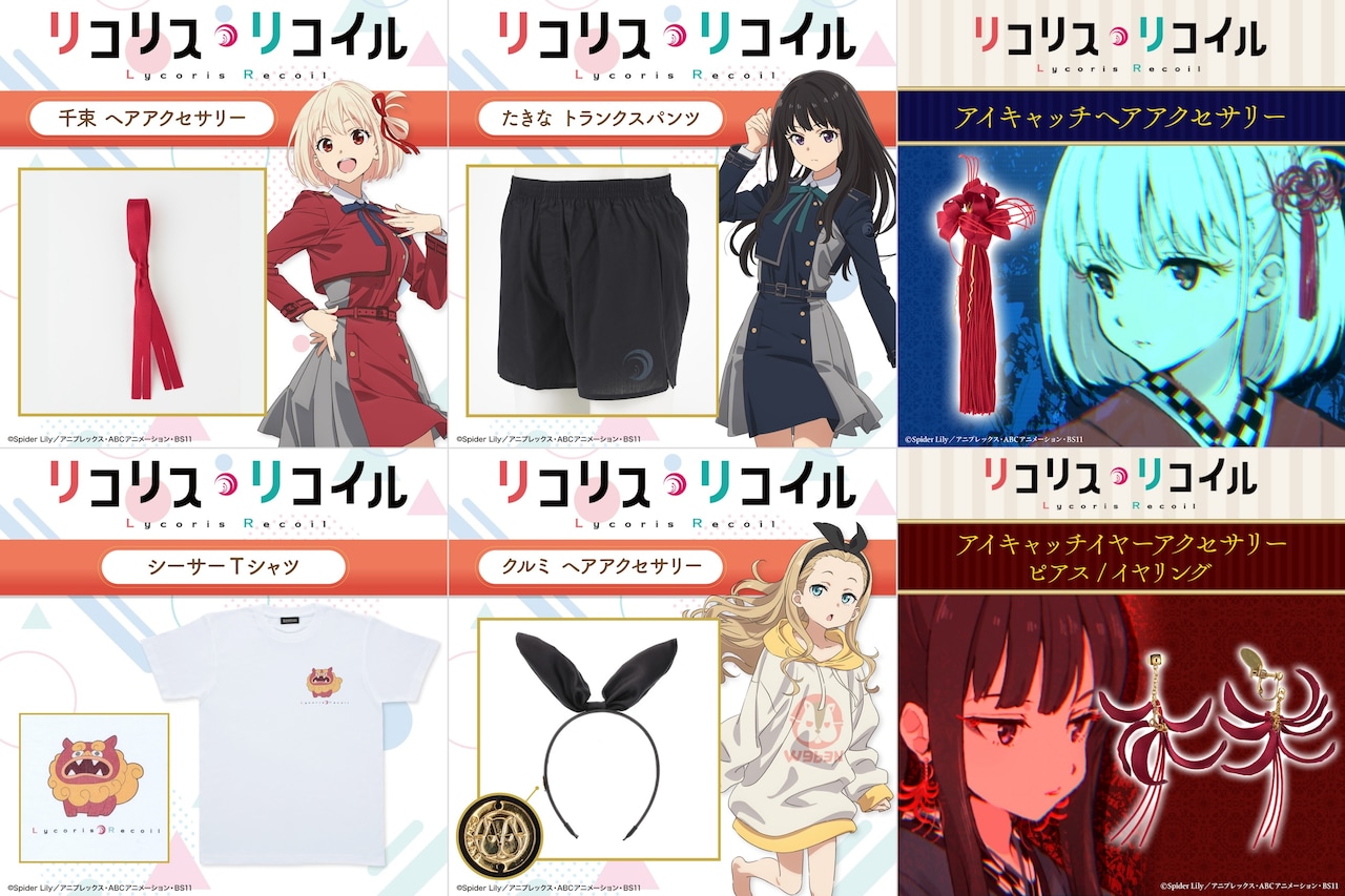 リコリス・リコイル」グッズ一覧。 [画像ギャラリー 1/16] - コミック