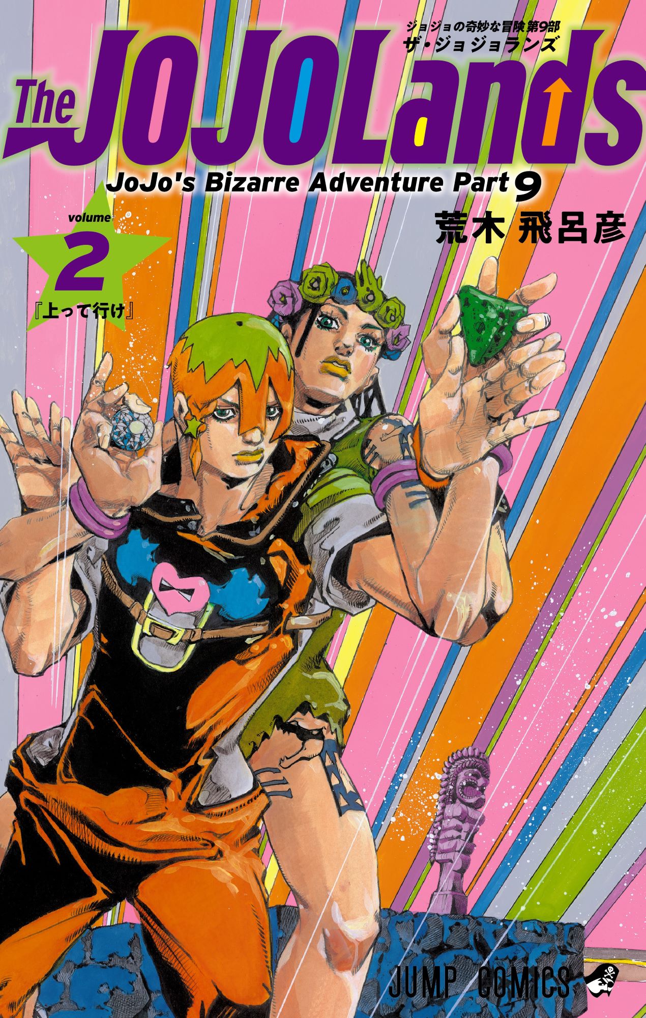 The JOJOLands」2巻＆「JOJO magazine」第3弾が本日発売、宮野真守が