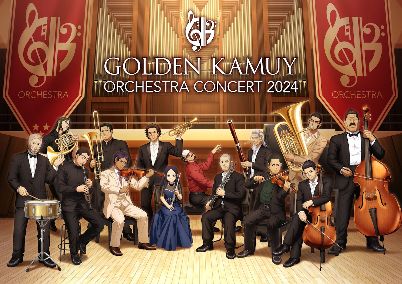 アニメ「ゴールデンカムイ」初のオーケストラコンサート開催 アニメ第1
