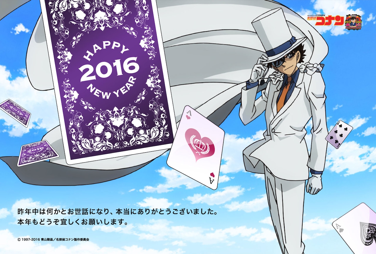 名探偵コナン年賀状」 (c)1997-2016 青山剛昌／名探偵コナン製作委員会