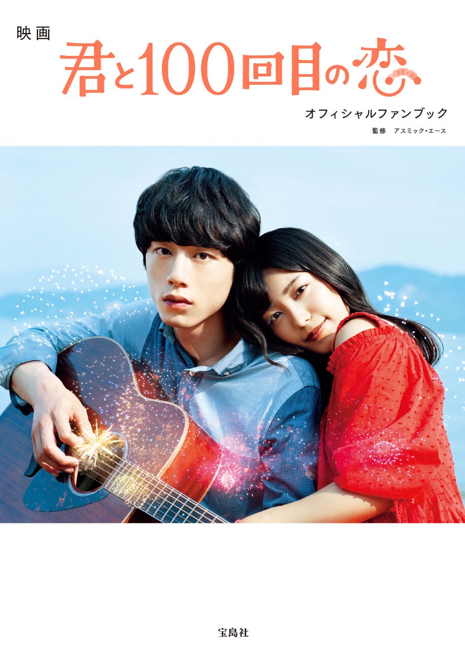 miwa×坂口健太郎「君100」のファンブック発売、撮り下ろし写真や対談を