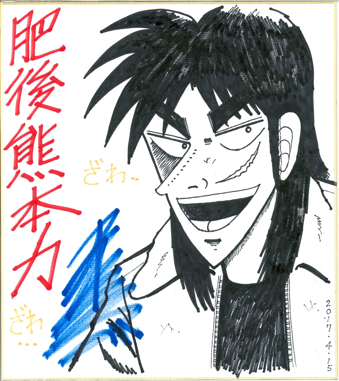 福本伸行のサイン色紙。 [画像ギャラリー 3/21] - コミックナタリー