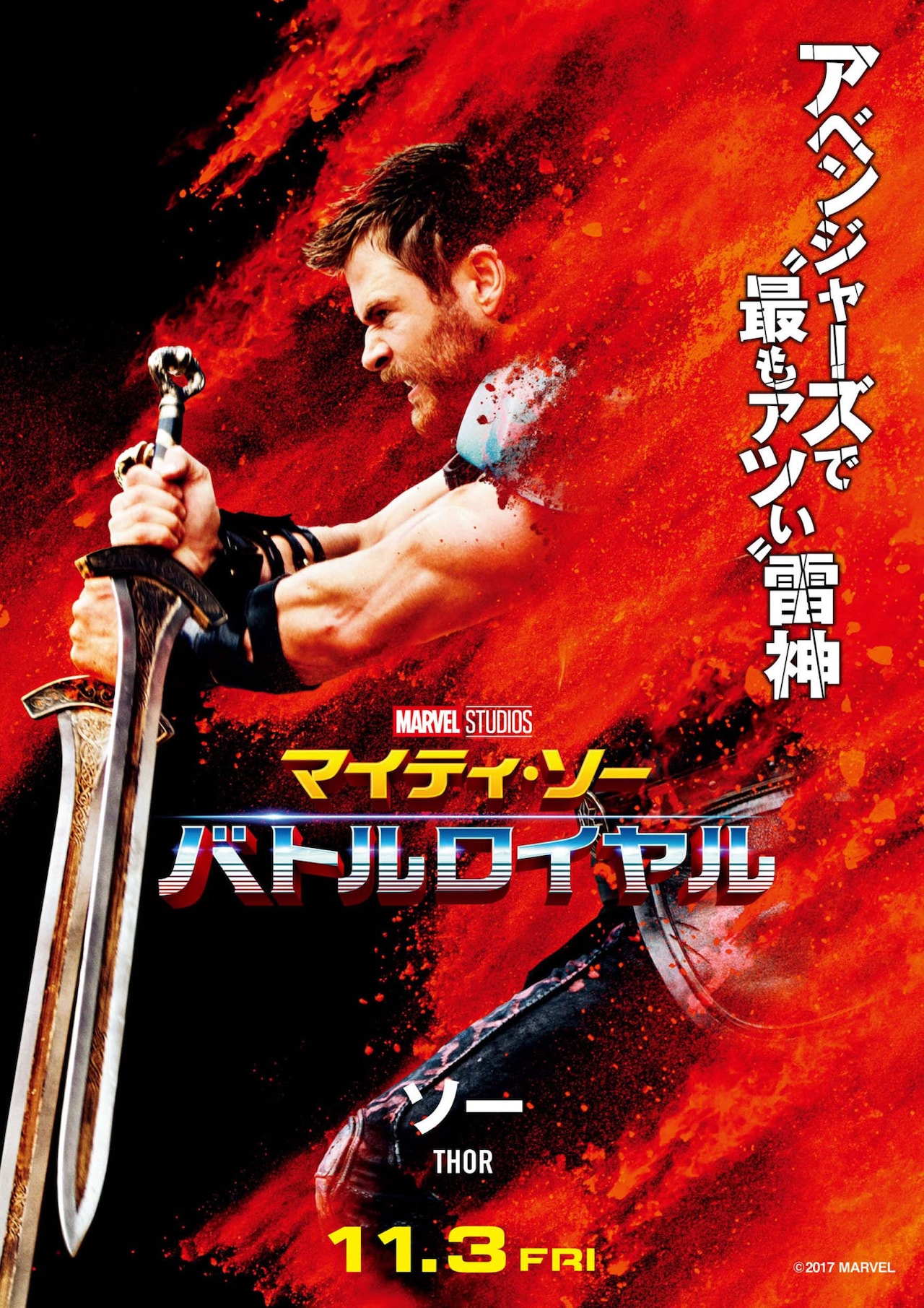 映画館用両面ポスター】マイティ・ソー バトルロイヤル 映画館用両面