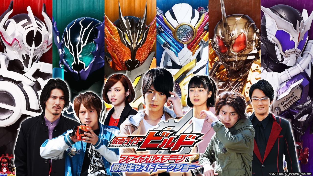 仮面ライダービルド」ファイナルステージ9月と10月に開催、千秋楽には