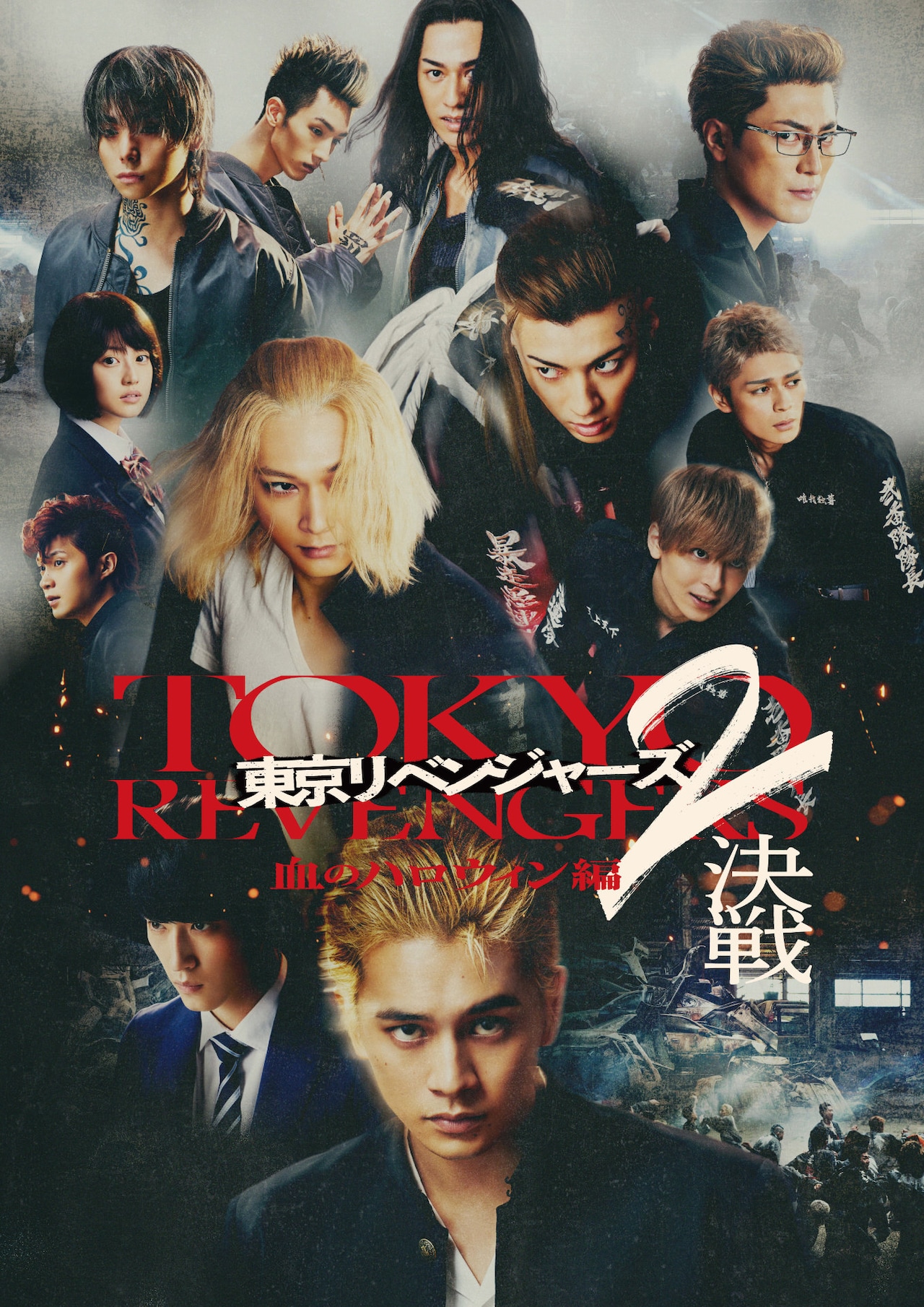 東京リベンジャーズ2 血のハロウィン編 -決戦-」ポスタービジュアル (c