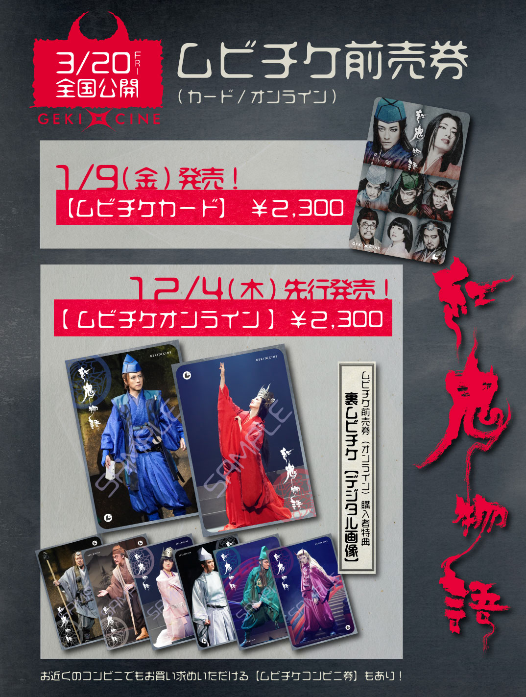 ゲキ×シネ『紅鬼物語』」ムビチケ前売り券の詳細。 [画像・動画