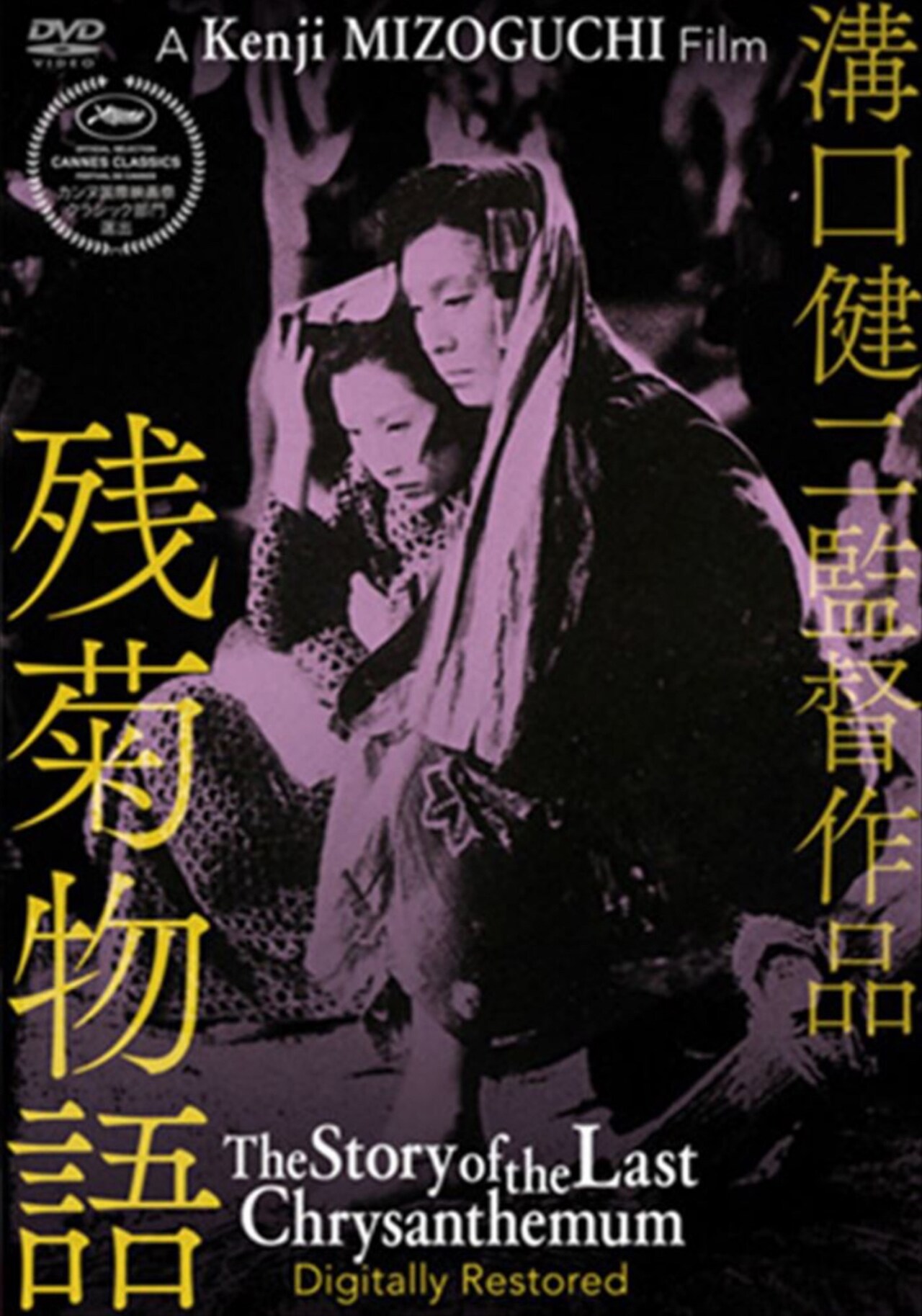 残菊物語」ポスタービジュアル ©︎1939松竹株式会社 [画像ギャラリー 4