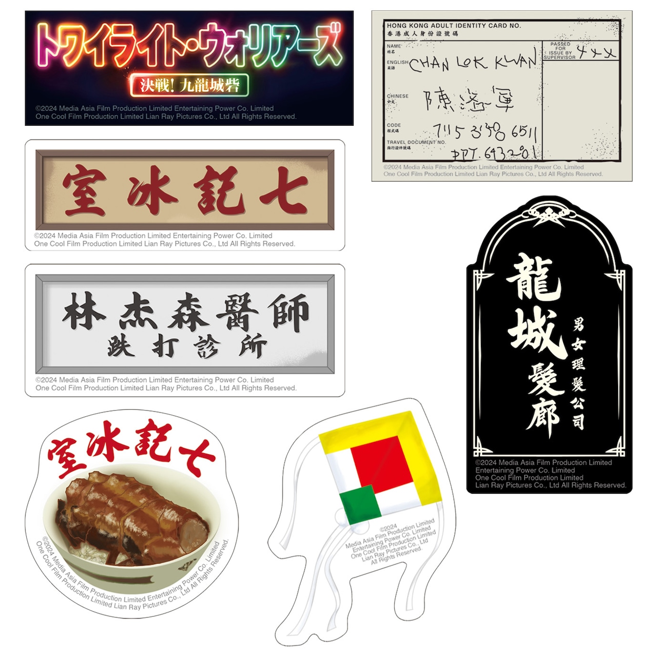 トワイライト・ウォリアーズ」新作グッズ登場！龍城髪廊のタオル、凧