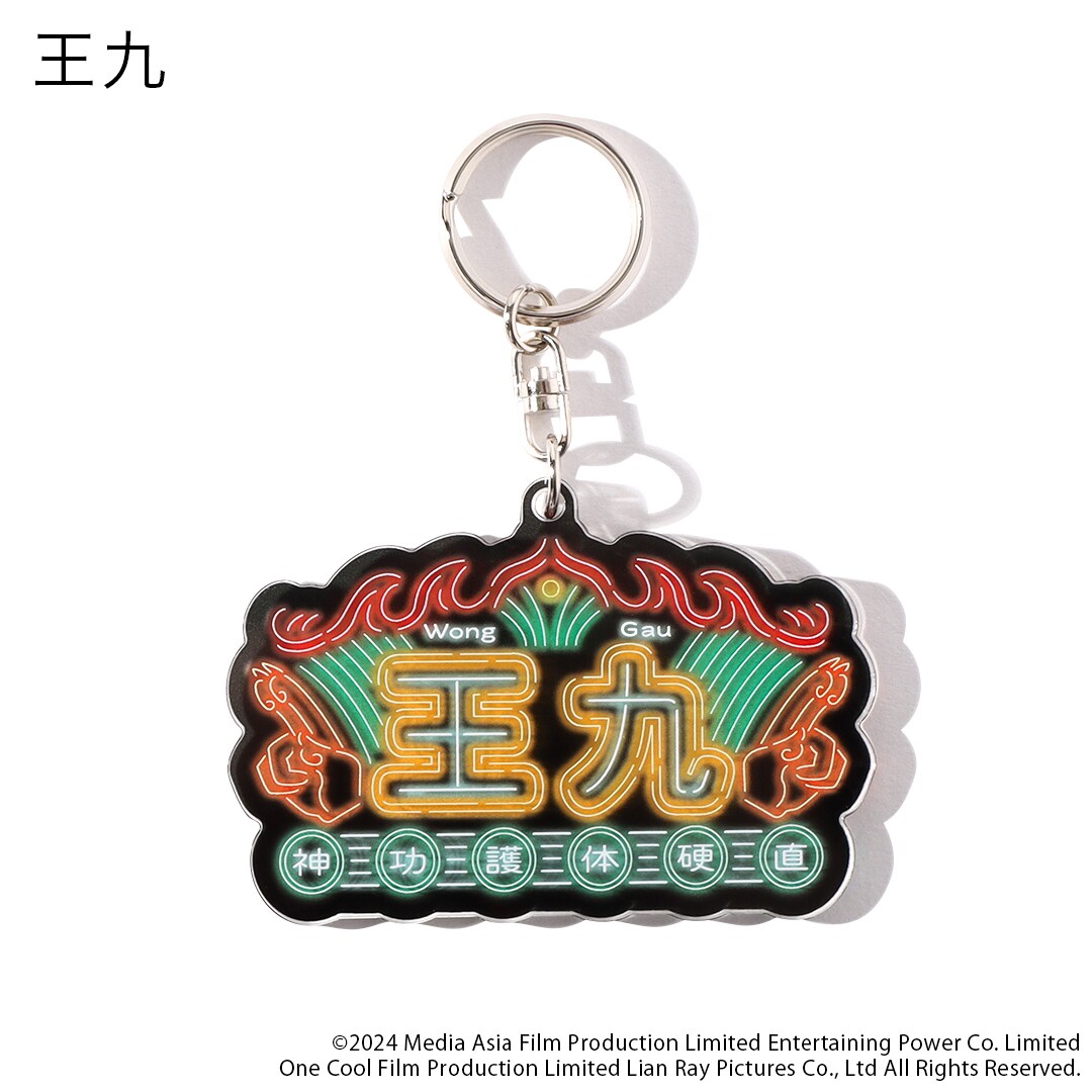 ネオンネームアクリルキーホルダー・王九（税込990円） [画像・動画