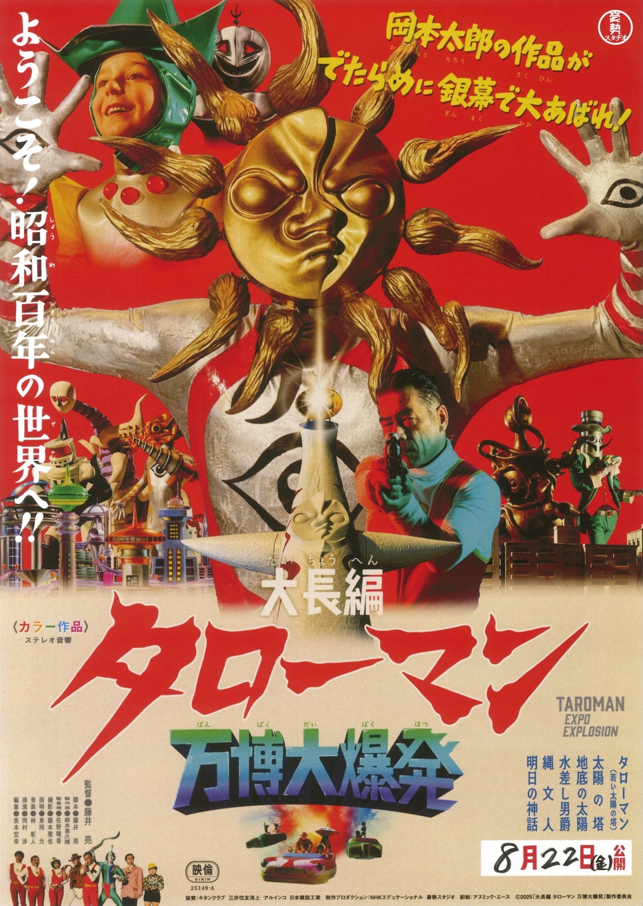 大長編 タローマン 万博大爆発」予告＆ポスター解禁、昭和100年から奇