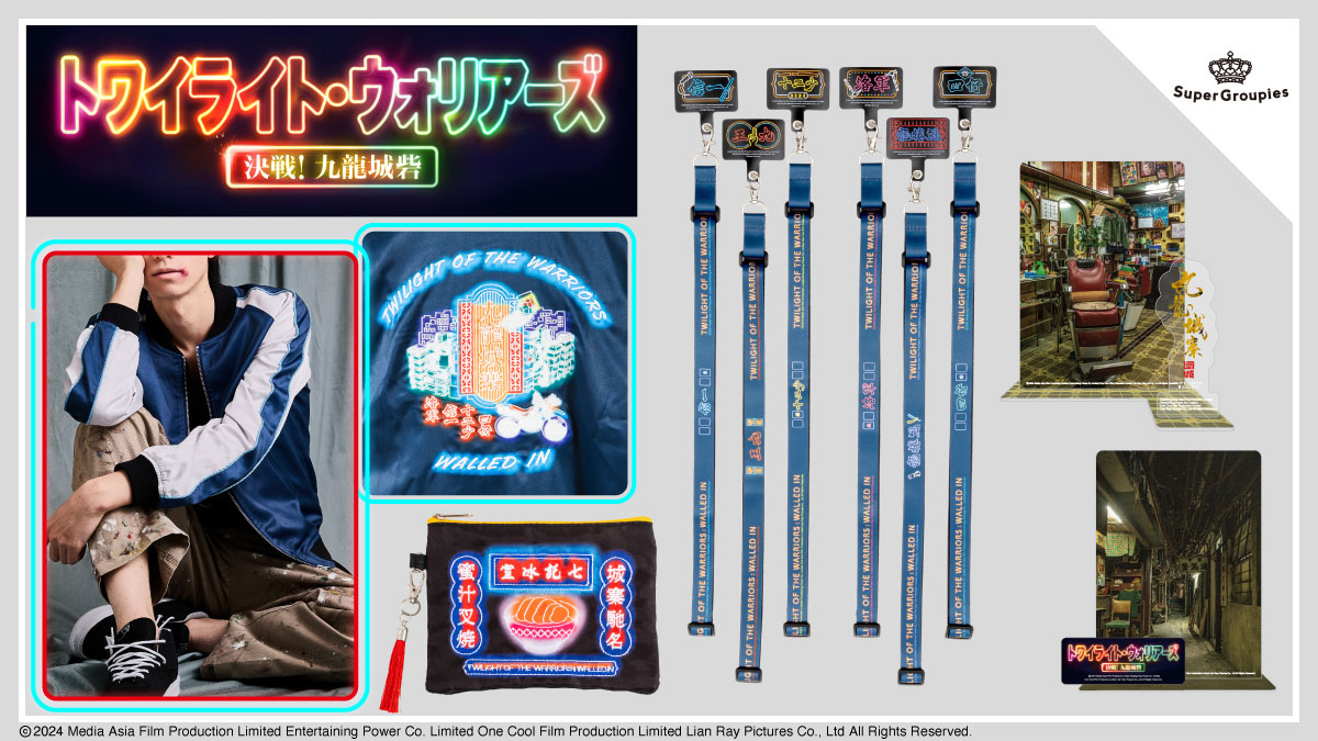 スカジャンや叉燒飯ポーチ、「トワイライト・ウォリアーズ