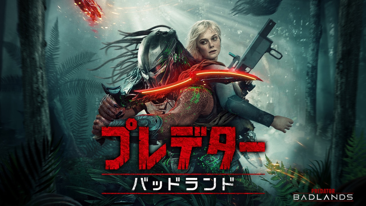 プレデター：バッドランド」ビジュアル [画像・動画ギャラリー 32/33