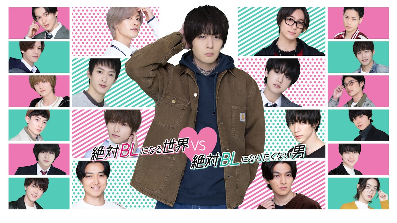 犬飼貴丈の「絶対BLになる世界vs絶対BLになりたくない男」TELASAで配信