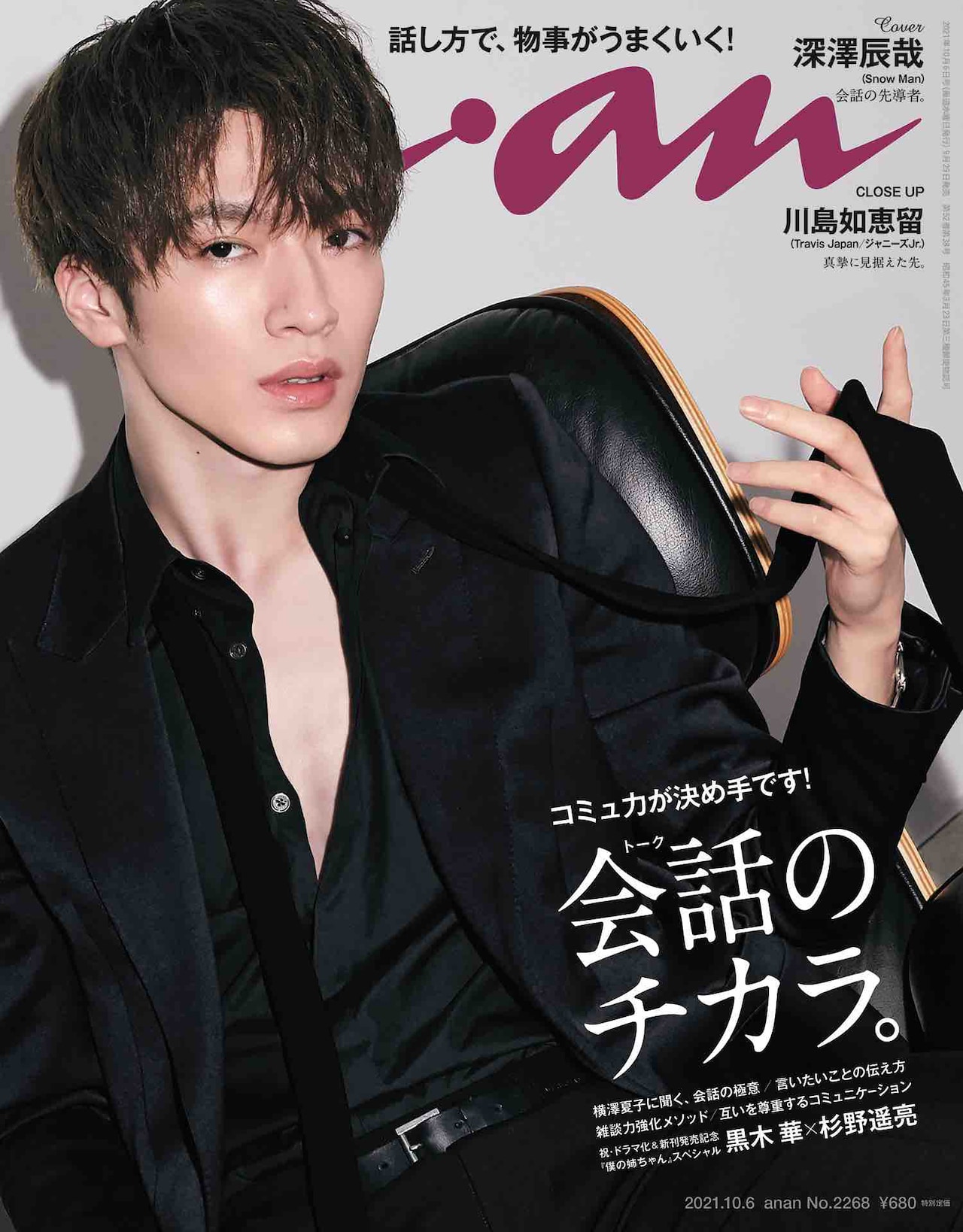 Snow Man深澤辰哉「anan」ソロ初表紙で攻め込む、寄り添う、受け止める