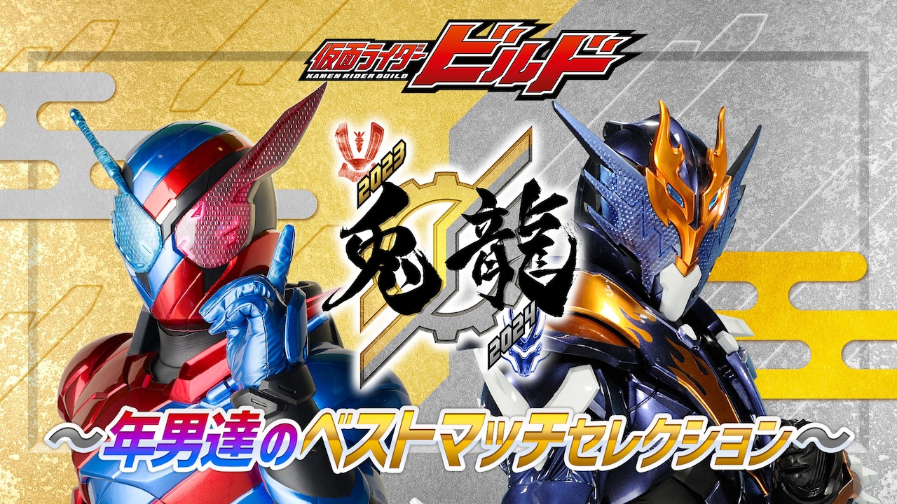 仮面ライダービルド」犬飼貴丈×赤楚衛二×高田夏帆インタビュー - 映画