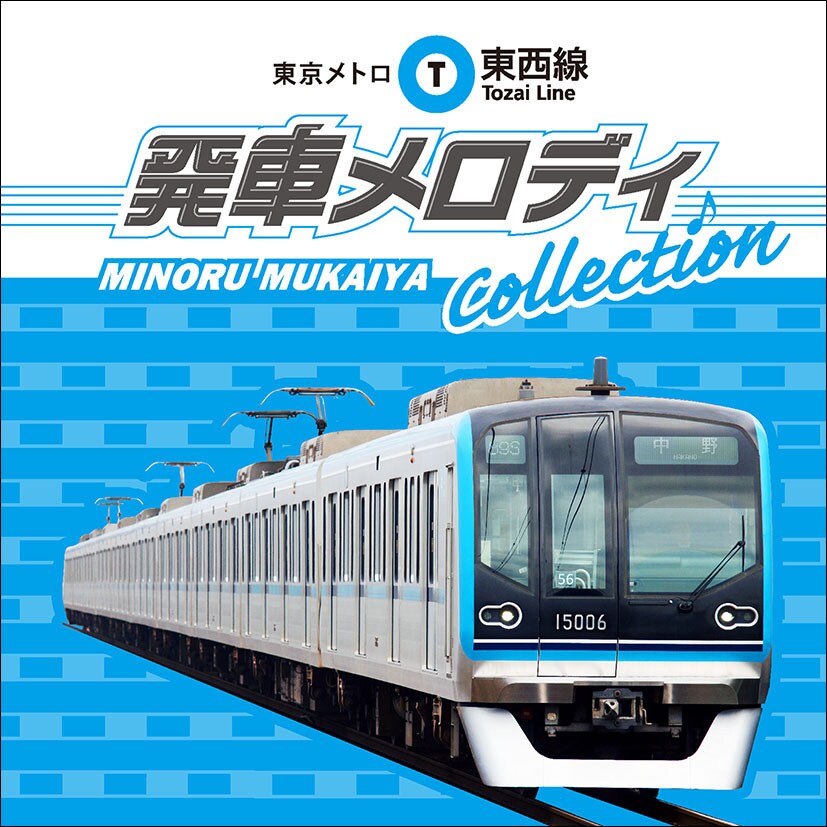 向谷実「東西線発車メロディ」CDにサンプラザ中野くん、神保彰ら