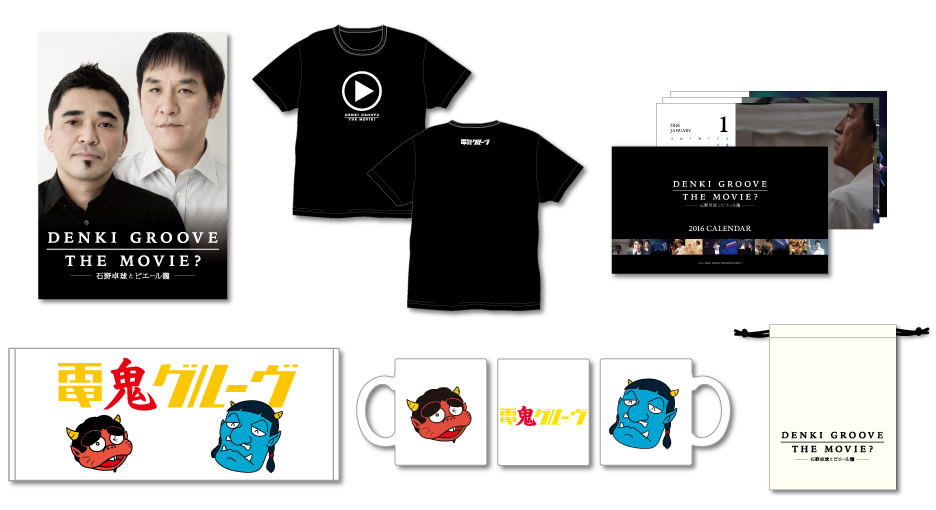 電気グルーヴ映画グッズ発売、パンフにはメンバーソロインタビュー