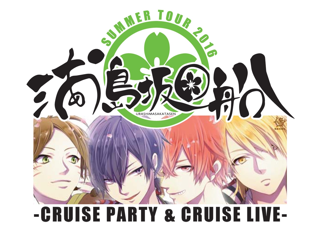 浦島坂田船、2つの「SUMMER TOUR」開催 - 音楽ナタリー