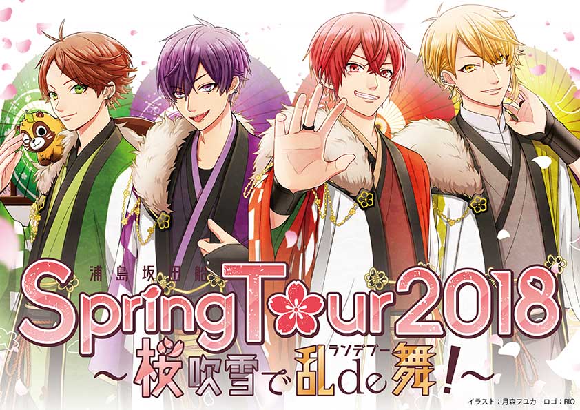 浦島坂田船の春ツアー開催決定、6都市で「乱de舞！」 - 音楽ナタリー