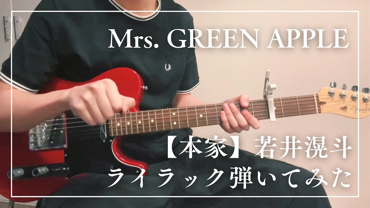 Mrs. GREEN APPLE史上ギター最高難易度「ライラック」を若井滉斗が