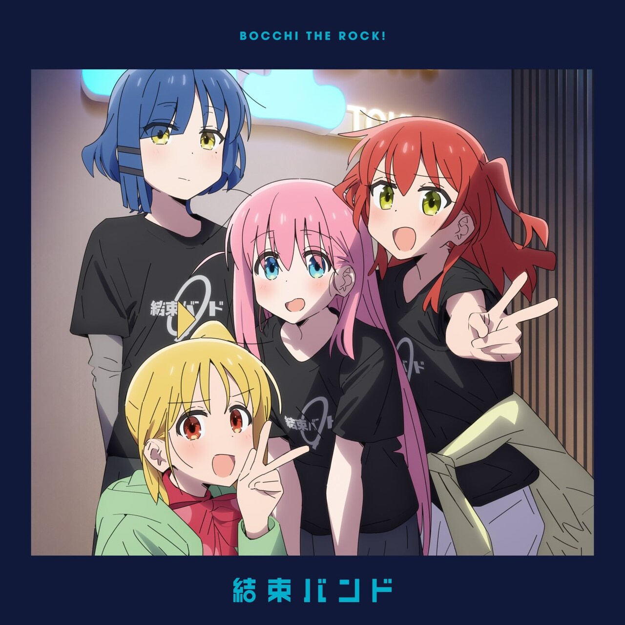 ぼっち・ざ・ろっく！」結束バンドのライブ音源配信（コメントあり