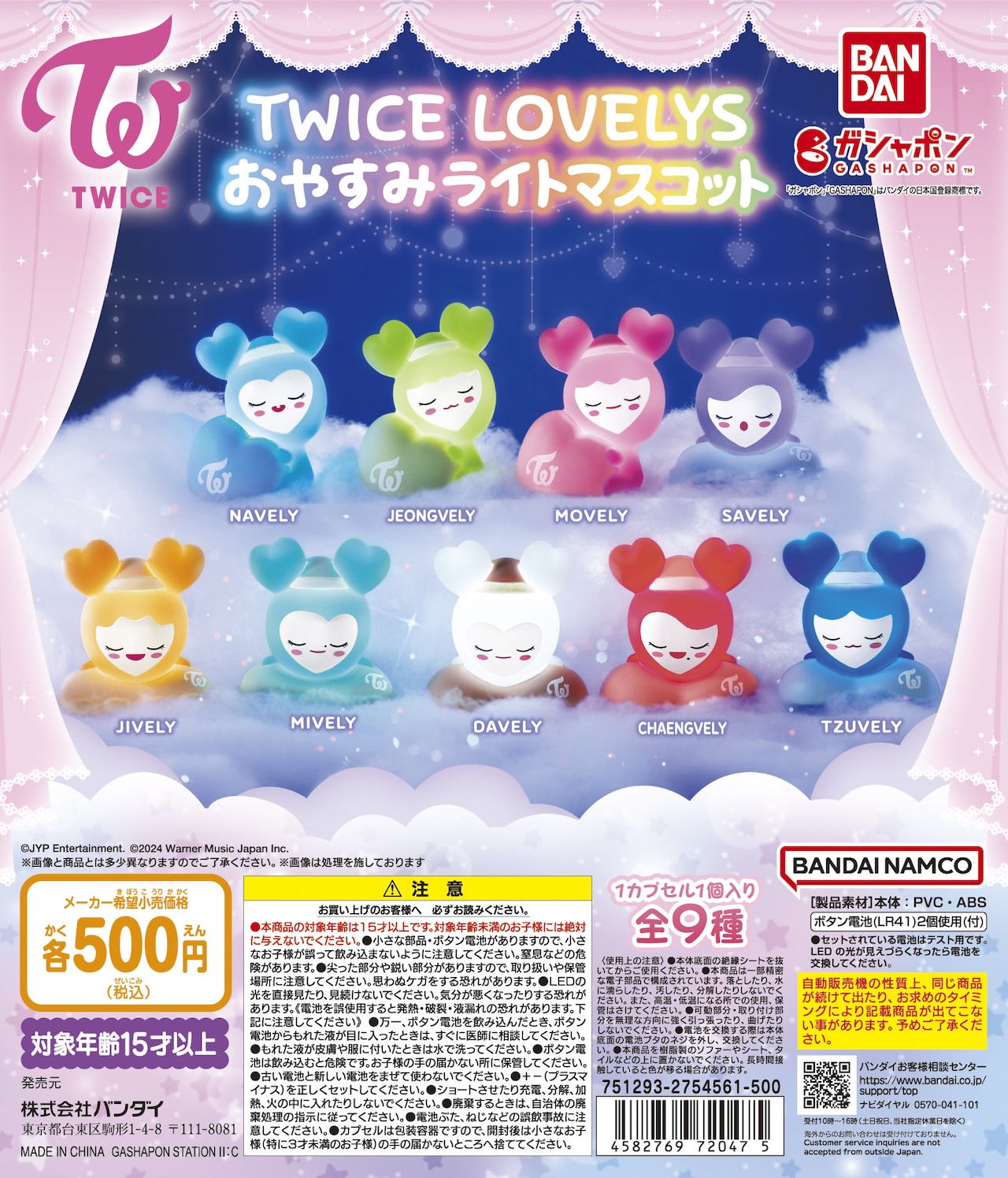 TWICEのキャラ・ラブリーの新作ガシャポン「おやすみライトマスコット