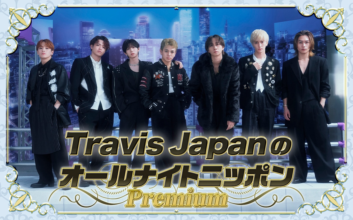 アイドル SUPER EIGHT Man TravisJapan Travis Japan世界デビュー