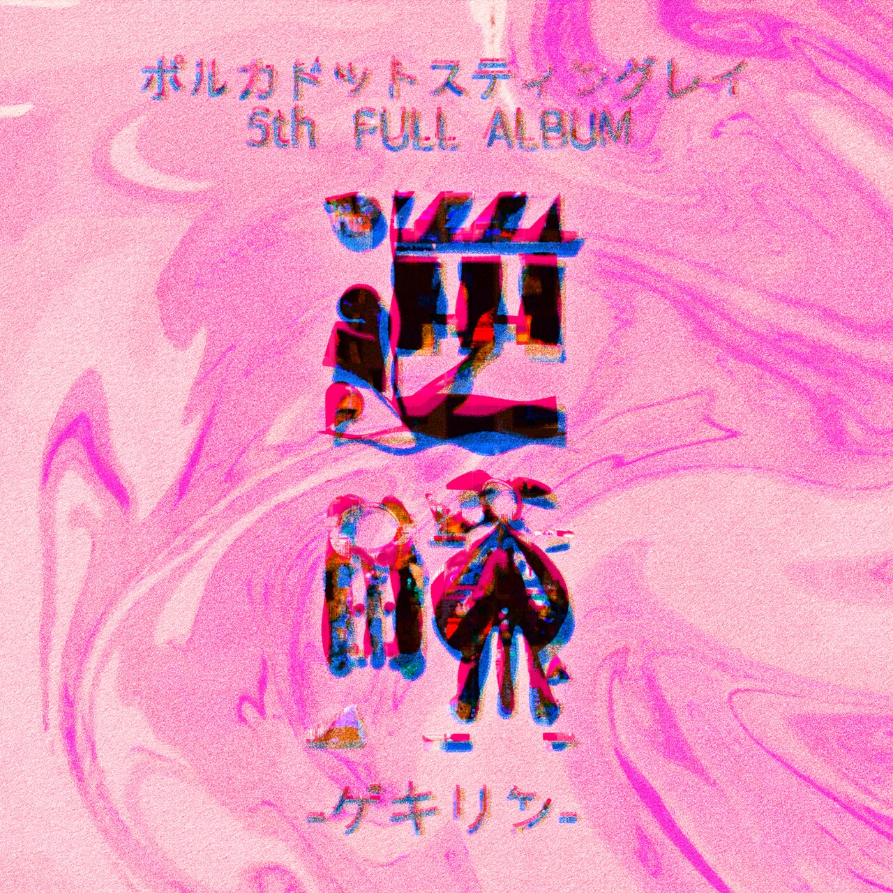 ポルカドットスティングレイが雫バースデー＆FCライブ含む全国ツアー